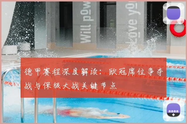 德甲赛程深度解读：欧冠席位争夺战与保级大战关键节点