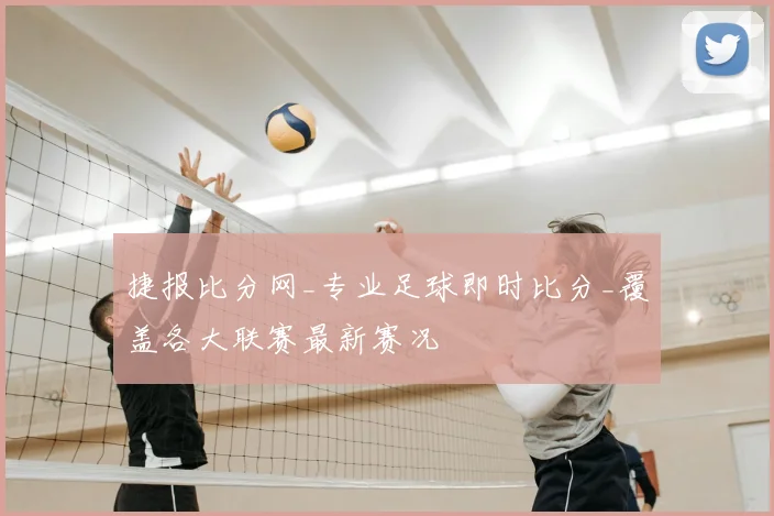 捷报比分网_专业足球即时比分_覆盖各大联赛最新赛况