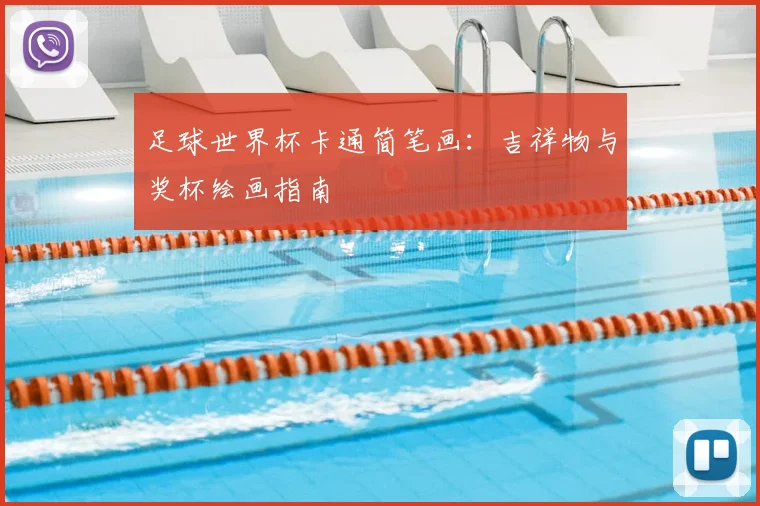 足球世界杯卡通简笔画：吉祥物与奖杯绘画指南