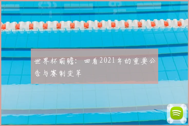 世界杯前瞻：回看2021年的重要公告与赛制变革