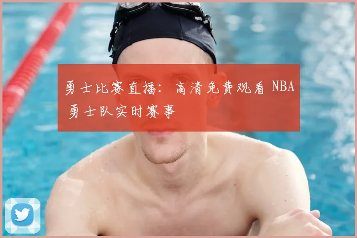 勇士比赛直播：高清免费观看 NBA 勇士队实时赛事