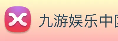 九游娱乐中国官方网站 Logo